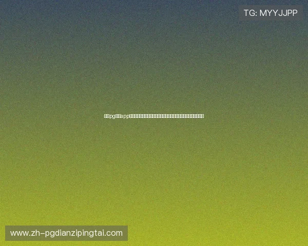 问鼎pg入口app下载最新版本，轻松开启畅快游戏体验，尽享丰富奖励和精彩活动