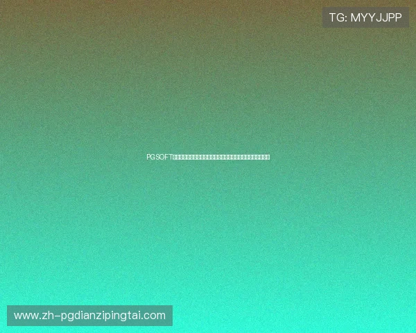 PGSOFT官网登录下载平台推荐助力用户尽享世界杯期间的体育娱乐盛宴