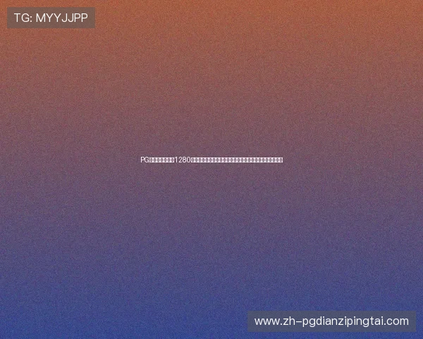 PG夺宝赏金女王爆1280：如何利用体育竞猜平台提升世界杯观赛体验与互动参与感