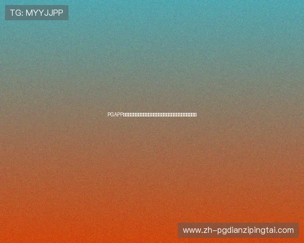 PGAPP官网地址官方入口导航，详细介绍多种访问途径确保顺利登录游戏